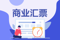 初級(jí)會(huì)計(jì)沖刺備考！復(fù)習(xí)知識(shí)點(diǎn)：商業(yè)匯票