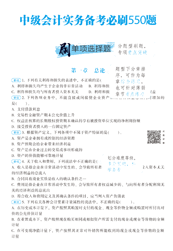 正保會(huì)計(jì)網(wǎng)校的中級(jí)會(huì)計(jì)必刷550有必要購(gòu)買(mǎi)嗎？