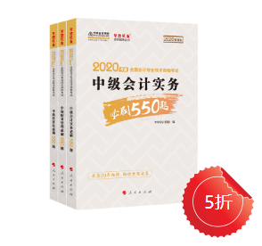 【刷題強(qiáng)化】中級會計職稱必刷550怎么樣？做題好用嘛？ 