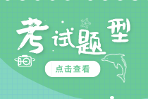 濰坊2020年初級經(jīng)濟師考試有哪些題型？