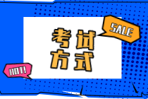 2020年初級(jí)知識(shí)產(chǎn)權(quán)師考試方式是什么？