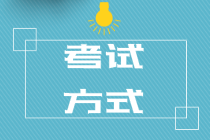 2020佛山初級(jí)知識(shí)產(chǎn)權(quán)師考試方式是什么？