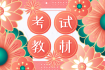 2020年初級經濟師教材現(xiàn)在能買嗎？