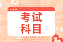 2020年初級經(jīng)濟師考試科目有哪幾門？