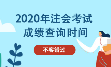 寧夏2020年注冊(cè)會(huì)計(jì)師試卷評(píng)閱和成績(jī)認(rèn)定