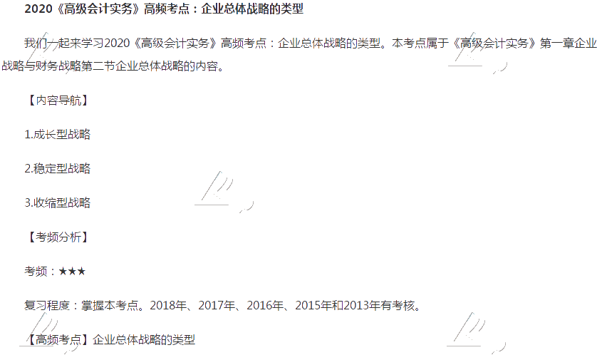 2020《高級會計(jì)實(shí)務(wù)》高頻考點(diǎn)：企業(yè)總體戰(zhàn)略的類型