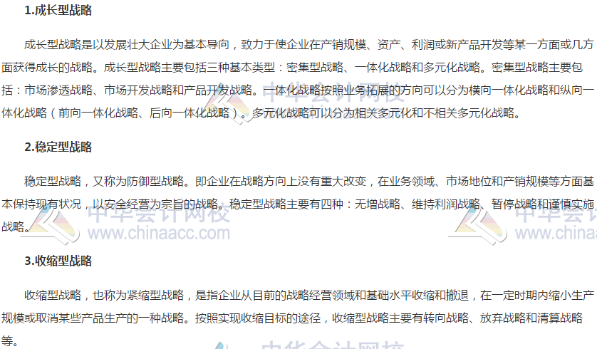 2020《高級會計(jì)實(shí)務(wù)》高頻考點(diǎn)：企業(yè)總體戰(zhàn)略的類型