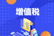 初級(jí)會(huì)計(jì)沖刺備考！復(fù)習(xí)知識(shí)點(diǎn)：增值稅