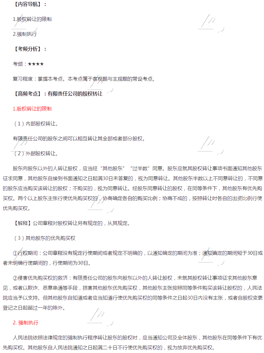 2020年注會《經(jīng)濟法》第六章高頻考點：有限責任公司的股權轉讓