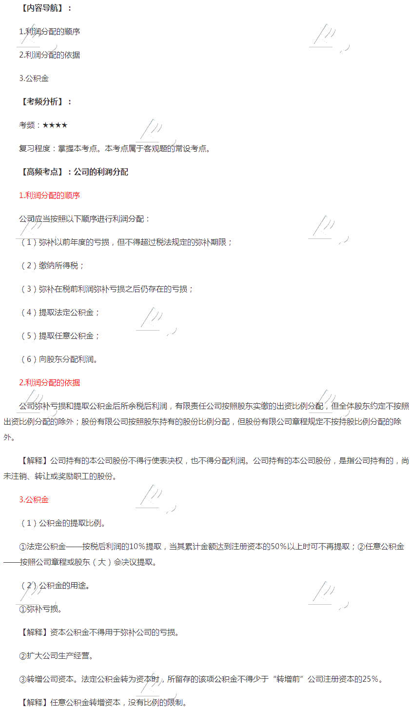 2020年注會《經(jīng)濟(jì)法》第六章高頻考點：公司的利潤分配