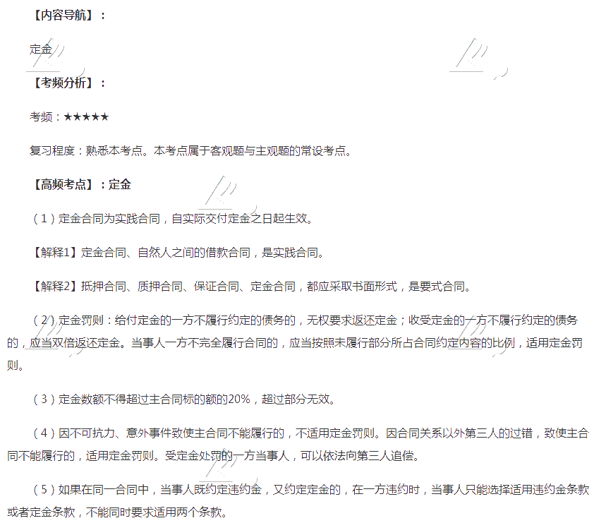 2020年注會《經(jīng)濟(jì)法》第四章高頻考點：定金