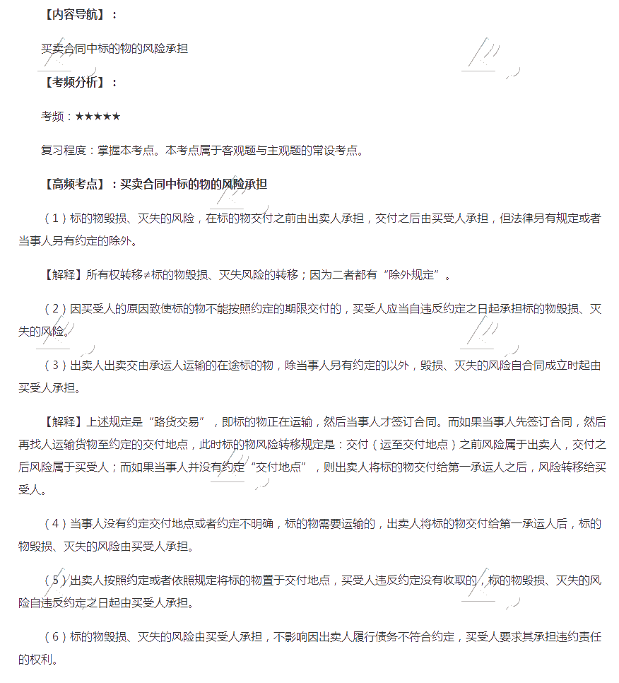 2020年注會《經(jīng)濟(jì)法》第四章高頻考點：標(biāo)的物的風(fēng)險承擔(dān)