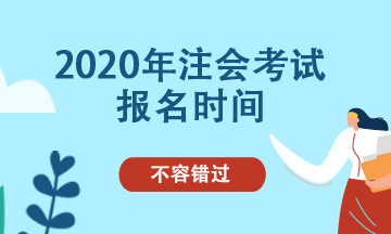 2020年cpa可以補(bǔ)報(bào)名嗎？