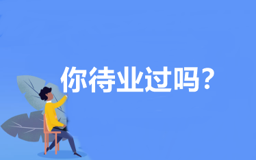 你待業(yè)過嗎？會計(jì)人待業(yè)時(shí)該怎么辦？