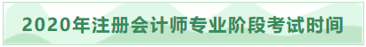 2020年吉林注冊會(huì)計(jì)師專業(yè)階段考試時(shí)間已發(fā)布！