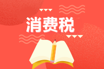 初級會計(jì)沖刺備考！復(fù)習(xí)知識點(diǎn)：消費(fèi)稅的稅目與征收環(huán)節(jié)