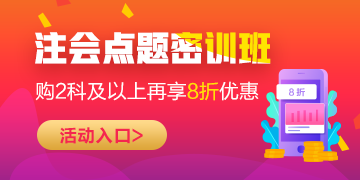 2020注會(huì)點(diǎn)題密訓(xùn)班5折來(lái)襲！優(yōu)惠力度過(guò)大讓人不敢信