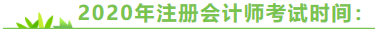 陜西2020年注冊會計(jì)師考試時(shí)間來嘍！