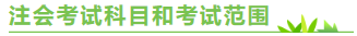 陜西2020年注冊會計(jì)師考試時(shí)間來嘍！