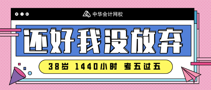 注會備考沒時間~看看38歲一年過五科的寶媽怎么做的！