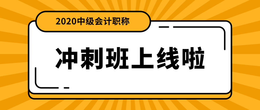 中級會計職稱面授沖刺班上線啦！絕密資料限時免費(fèi)領(lǐng)！