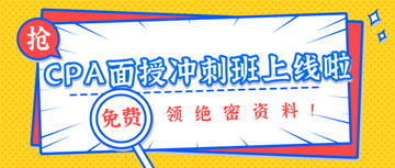 注冊(cè)會(huì)計(jì)師沖刺班上線啦！絕密資料免費(fèi)領(lǐng)！備考有保障！