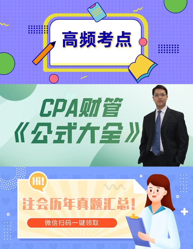 注冊(cè)會(huì)計(jì)師沖刺班上線啦！絕密資料免費(fèi)領(lǐng)！備考有保障！