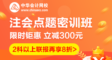 2020注會(huì)點(diǎn)題密訓(xùn)班重磅來襲！特惠價(jià)格時(shí)間有限！速購！
