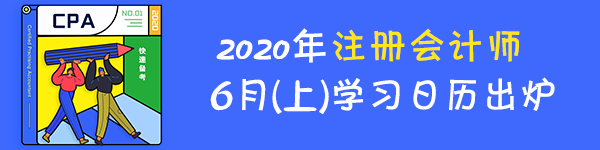 【重磅】2020年注冊(cè)會(huì)計(jì)師6月（上）學(xué)習(xí)日歷出爐！