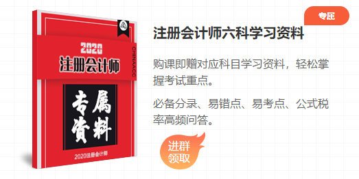 2020注會(huì)點(diǎn)題密訓(xùn)班重磅來襲！特惠價(jià)格時(shí)間有限！速購！