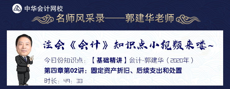 【試聽(tīng)】郭建華《會(huì)計(jì)》基礎(chǔ)精講-固定資產(chǎn)折舊、后續(xù)支出和處置