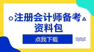 你了解遼寧2020年CPA考試成績查詢時間嗎！