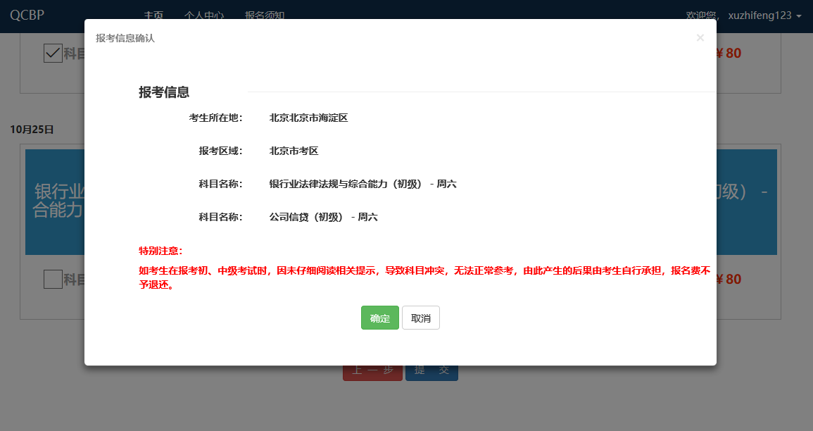 提交報(bào)考科目，確定信息