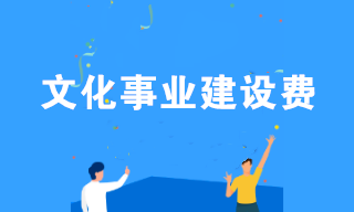 2020免征文化事業(yè)建設(shè)費 這7個問題大家都在關(guān)注！