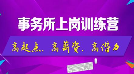 非財務(wù)專業(yè)的學(xué)生，畢業(yè)后便入職了國內(nèi)知名事務(wù)所？