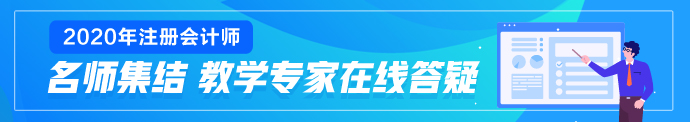 青海2020年注會(huì)考試成績(jī)查詢時(shí)間你清楚嗎！