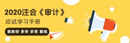 注會(huì)《審計(jì)》“應(yīng)試”學(xué)習(xí)手冊(cè)：重教材 多聽(tīng)多思 勤練！