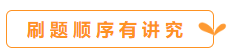 你會(huì)刷題嗎？備考中級(jí)會(huì)計(jì)職稱 刷題也要講方法！