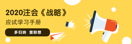 注會《戰(zhàn)略》“應試”學習手冊：備考訣竅 多歸納 重聯(lián)想