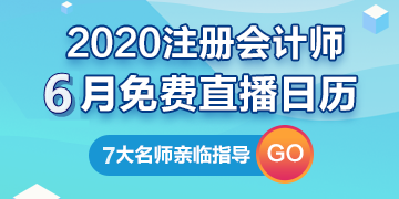 【建議收藏】2020年注冊會計(jì)師6月直播日歷新鮮出爐！