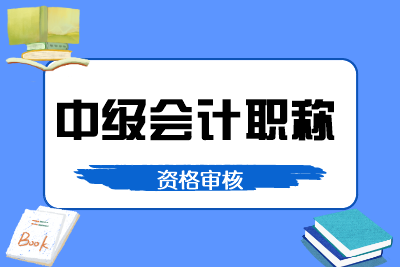 江西2020年中級(jí)會(huì)計(jì)資格審核是什么時(shí)候？