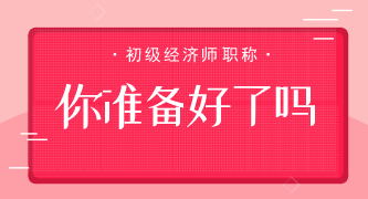 初級經濟師考試到底難不難？要怎么備考合適呢？