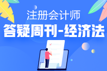 2020注會經(jīng)濟(jì)法答疑周刊第五期