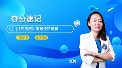 6月3日直播：中級會計職稱點題密訓班老師張倩領(lǐng)你奪分速記