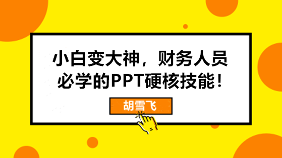 小白變大神，財務(wù)人員必學的PPT硬核技能來啦！
