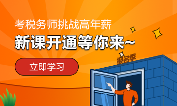 2020稅務(wù)師新課開通 等你來！