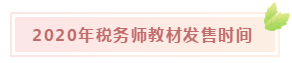 快來(lái)Get稅務(wù)師教材的正確打開(kāi)方式！