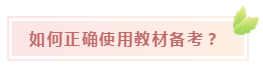 快來(lái)Get稅務(wù)師教材的正確打開(kāi)方式！