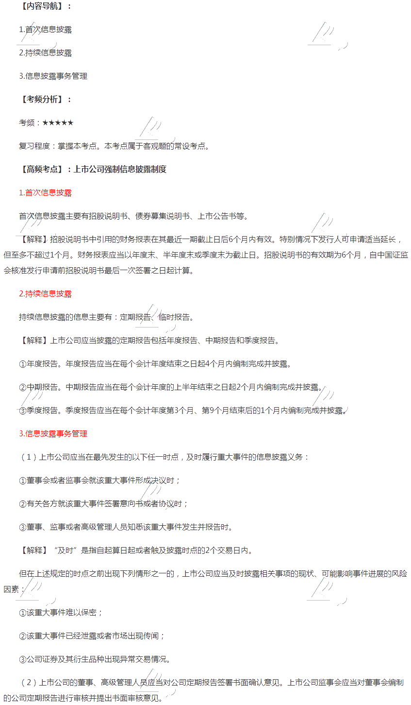 2020注會《經(jīng)濟(jì)法》第七章高頻考點(diǎn)：上市公司強(qiáng)制信息披露制度