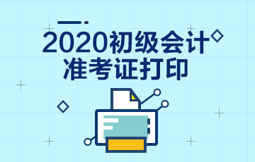 2020河南初級會計準(zhǔn)考證打印時間大家清楚嗎？